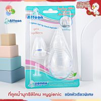 (NB020) Attoon แอทตูน ที่ดูดน้ำมูกทารกซิลิโคนชนิดหัวเรียวพิเศษ