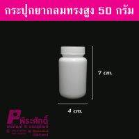 กระปุกยากลมทรงสูง50g @50ใบ