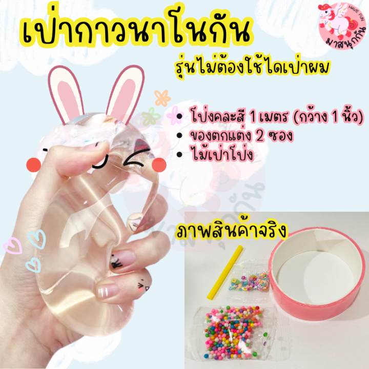 พร้อมส่งจากไทย-รวมเซตของเล่นสุดฮิตใน-tiktok-คริอสติสคริสตัล-ฟรี-กรอบรูป-พวงกุญแจคริอสติสคริสตัล-เทปกาวนาโน-เป่าโป่ง-เซต-diyคละลาย