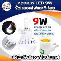 ชุดหลอดไฟ LED (9W) ฟรี ขั้วและที่ห้อย อัจฉริยะ เสียบผลไม้ได้