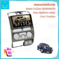 จอแอนดรอยติดรถยนต์ ตรงรุ่น Isuzu Dmax 2002-2006 Ram 2gb Rom 32gb New Android Version จอ IPS ขนาด 9" อุปกรณ์ครบ