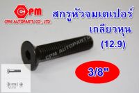 (HOT SALE)สกรูหัวจมเตเปอร์ดำ เกลียวหุน 3/8"   สกรูหัวเตเปอร์  เตเปอร์ดำ  หัวจมเตเปอร์