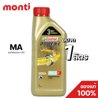 น้ำมันเครื่องคาสตรอลเพาเวอร์วัน Castrol Power-1 4T (1 ลิตร) 10W-30