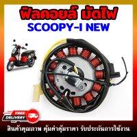 ฟิลคอยล์ มัดไฟ คอยสตาร์ท SCOOPY-I NEW