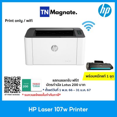 ใหม่ล่าสุด ! [เครื่องพิมพ์] HP Laser 107w Printer (Print only / wifi) - พร้อมหมึกแท้ 1 ชุด
