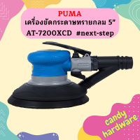 Puma เครื่องขัดกระดาษทรายกลม 5" AT-7200XCD  #next-step