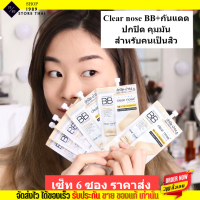 [6ซอง/ราคาส่ง] บีบี เคลียร์โนส Clear Nose BB สำหรับคนเป็นสิว SPF50+ PA4+ ปกปิดดี ไม่อุดตัน คุมมัน (4g./1ซอง)