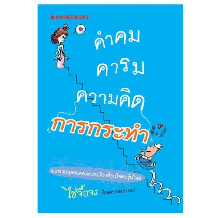 การกระทำ : ชุด คำคม คารม ความคิด | Lazada.Co.Th