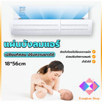 KANGBAN แผ่นบังลมแอร์ ที่กั้นแอร์ ที่เบนทางลม ฝาครอบเครื่องปรับอากาศ Air conditioning deflector