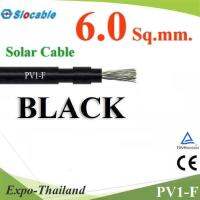 สายไฟ PV H1Z2Z2-K 1x6.0 Sq.mm. DC Solar Cable โซลาร์เซลล์ สีดำ (ระบุจำนวน) รุ่น Slocable-PV-6-BK