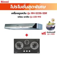 RINNAI เครื่องดูดควันระบบหมุนเวียน รุ่น RH-S226-SSR พร้อมเตาฝัง เลือกรุ่นที่ต้องการได้ ฟรี หัวปรับเซฟตี้ รุ่น L-325S