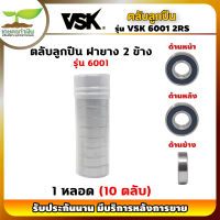 VSK 6001 2RS ตลับลูกปืน ฝายาง 2 ข้าง ( 1 หลอด = 10 ตลับ ) ตลับลูกปืนเม็ดกลมร่องลึก ลูกปืน6001 ลูกปืนเบอร์6001 [รับประกัน 1 เดือน!] เกษตรทำเงิน