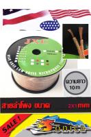 สายลำโพง 2x1 mm.10เมตรลวดทองแดง JXC 2x1mm(10m)