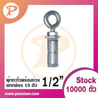 pansiam พุ๊กตะกั่วพร้อมห่วง ขนาด 1/2" ยกกล่อง จำนวน 15 ตัว ส่งตรงจากบริษัท