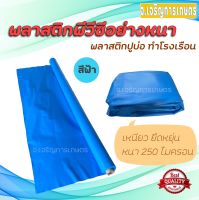 พลาสติกปูบ่อ(PVC) ผ้ายางปูบ่อ พลาสติกกันฝน กันแดด พลาสติกPVC หนา 250 ไมครอน มีให้เลือกสีดำและสีฟ้า หน้ากว้าง 2 เมตร (แบ่งขาย/เมตร) - Jor Jaroen Kaset