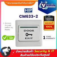 CM633-2 HIP ปุ่มกดออกประตู exit switch วัสดุ Plastic NO/COM Size : 80*80*20mm  By Vnix Group