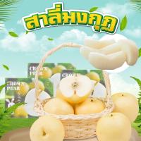 ?Fruta Paradise?สาลี่ สาลี่มงกุฎ 4.5กิโลกรัม เนื้อกรอบ หอม หวาน ฉ่ำ Premium Chinese Pears ผลไม้นำเข้า พร้อมส่ง??