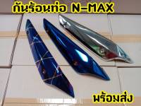 ฝาครอบท่อ บังท่อ อะไหล่แต่ง  NMAX155