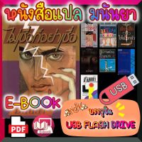 [E-Book] หนังสือแปล เรื่องสั้นแปล โดยมนันยา 8 เล่ม แปลไทย บรรจุใน USB FLASH DRIVE ไฟล์ PDF (Ebook)