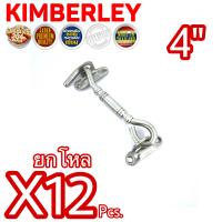 KIMBERLEY ขอสับหน้าต่าง ขอสับประตู ขอสับสเตนเลสแท้ NO.770-4” SS (SUS 304 JAPAN)(12 ชิ้น)