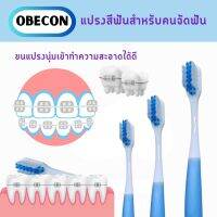 OBECON แปรงสีฟัน สำหรับคนจัดฟัน B สีฟ้า 1 ด้าม