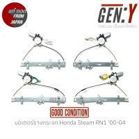 มอเตอร์รางกระจก Honda Stream RN1 00-04 แท้ญี่ปุ่น ตรงรุ่น สามารถนำไปใส่ใช้งานได้เลย