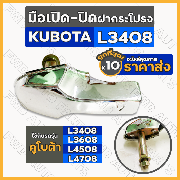 มือเปิด-ปิด-ฝากระโปรงเครื่อง-รถไถ-คูโบต้า-kubota-l3408-l3608-l4508-l4708-1กล่อง-10ชิ้น