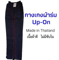 กางเกงผ้าร่มขายาว สีกรม ยี่ห้อ UP-ON  Made in Thailand! ใส่ได้ทุกเพศทุกวัย ไม่มีซัพใน