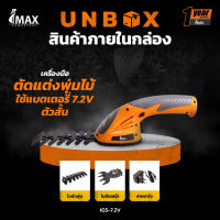 IMAX เครื่องตัดพุ่มไร้สาย กรรไกรตัดพุ่ม 7.2V  IGSL-7.2V รรไกรแต่งพุ่มไม้ แต่งพุ่มใช้แบต เครื่องเล็มพุ่มไร้สาย