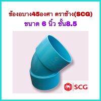 ข้องอบาง45องศา ขนาด 6 นิ้ว ชั้น8.5 ตราช้าง(SCG) คุณภาพเกรดA จำนวน 1 ตัว เกรดมาตรฐานท่อน้ำดื่ม