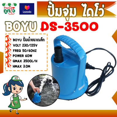 ปั้มจุ่มไดโว่ ปั้ม DS-3500 BOYU สีฟ้า ปั้มแช่ ปั้มจุ่ม แรงดันไฟฟ้า 230/115V ปั้มน้ำได้ 3500L/h กำลังไฟ 30W ใช้ในการเปลี่ยนถ่ายน้ำ