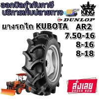 ยางรถไถ ยี่ห้อ DUNLOP รุ่น AR2 ขนาด 7.50-16 , 8-16 , 8-18