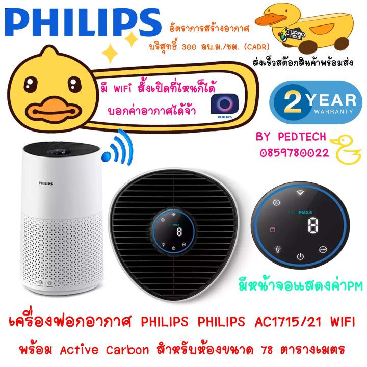 เครื่องฟอกอากาศ-philips-25-78-ตร-ม-สีขาว-รุ่น-ac1715-21-wifi-รับประกันทั่วโลก-2-ปี