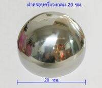 ฝาอุดครึ่งวงกลม 20 ซม.หนา 1.2 มม. สเตนเลส 304 แท้