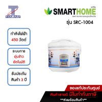 SMARTHOME หม้อหุงข้าวอุ่นทิพย์ 1 ลิตร รุ่น SRC-1004 | ไทยมาร์ท THAIMART