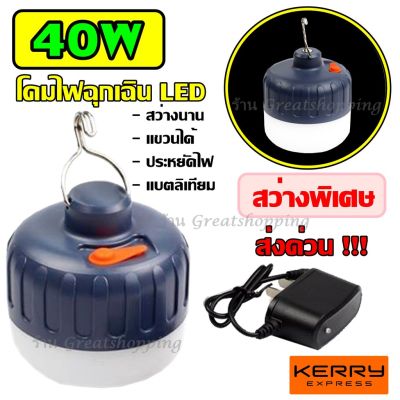 ( โปรโมชั่น++) คุ้มค่า หลอดไฟ หลอดไฟฉุกเฉิน LED 40W โคมไฟฉุกเฉิน หลอดไฟพกพา แบบชาร์จไฟ สว่างนาน แบตเตอร์ลิเทียม สว่างมาก รับประกันสินค้า ราคาสุดคุ้ม หลอด ไฟ หลอดไฟตกแต่ง หลอดไฟบ้าน หลอดไฟพลังแดด