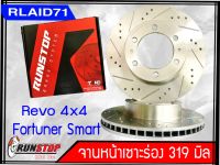 จานเบรคหน้า เซาะร่อง Runstop REVO ขนาด 319 มิล 1 คู่ ( 2 ชิ้น) Rlaid71