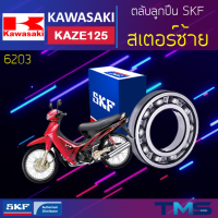 Kawasaki Kaze125 ลูกปืน สเตอร์ ซ้าย 6203 SKF ตลับลูกปืนเม็ดกลมล่องลึก 6203 (17x40x12)