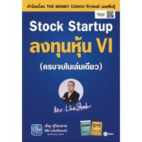 Stock Startup ลงทุนหุ้น VI / เอิญ สุริยะฉาย