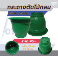 กระถางต้นไม้ กระถางปลูกต้นไม้กลมสีเขียว พลาสติกเหนียว No.153