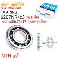 6207NR,6207NR/C3,BEARING6207NRC3,ลูกปืนรอบจัด6207,ลูกปินแหวนล็อก,6207,6207แหวน็อก,NTN,ลูกปืนรอบจัด,ตลับลูกปืน6207