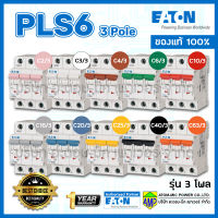 เซอร์กิตเบรกเกอร์ลูกย่อย PLS6 รุ่น 3โพล EATON Miniature Circuit Breaker 3Pole