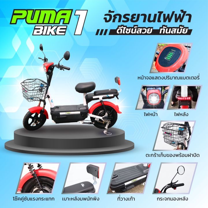 infosat-จักรยานไฟฟ้ารุ่น-puma-1