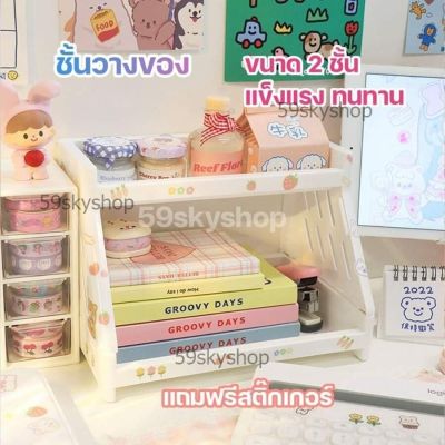 🍭แถมฟรีสติ๊กเกอร์🎀ชั้นวางของ ชั้นวางของขนาด 2 ชั้น ชั้นพลาสติก ชั้นจัดเก็บของ ชั้นจัดระเบียบของบนโต๊ะ