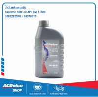 ACDelco น้ำมันเครื่องเบนซิน Supreme 5W-30 API SN 1 ลิตร / OE92222380 / 19379613