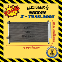 แผงร้อน แผงแอร์ NISSAN X - TRAILAL 05 - 07 คอล์ยร้อน นิสสัน เอ็กซ์เทรล 2005 - 2007 รังผึ้งแอร์ คอนเดนเซอร์ คอยแอร์ แผง