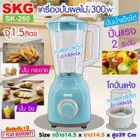 SKG เครื่องปั่นน้ำผลไม้ (1.5 ลิตร) โถอะคลิลิคใส รุ่น SK-260