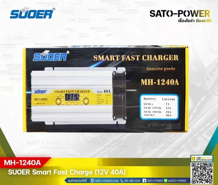 suoer-smart-fast-charger-12v-40a-รุ่น-mh-1240a-เครื่องชาร์จแบตเตอรี่-แบตเตอรี่เต็มตัดอัตโนมัติ-และฟื้นฟูสภาพแบตเตอรี่-ชาร์จเจอร์-เครื่องชาร์จ-แบตเตอรี่-40-แอมป์