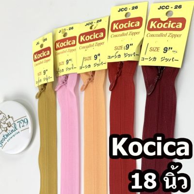 ซิปซ่อน ยี่ห้อ Kocica 18 นิ้ว