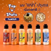 (พร้อมส่ง) Top and Shake ผงปรุงรส ผงเขย่า ผงชีส ผงบาร์บีคิว ผงโรยป๊อปคอร์น